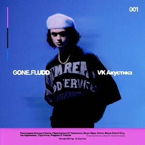 GONE.Fludd - ВКУС ЯДА