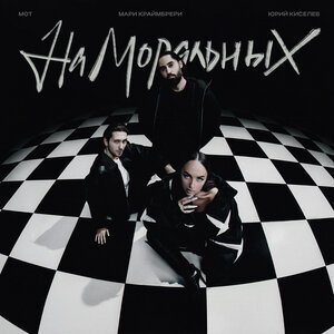 Юрий Киселёв, MOT, Мари Краймбрери - На моральных