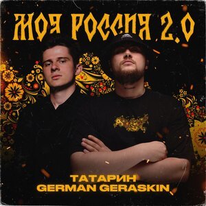 ТАТАРИН, German Geraskin - Моя Россия 2.0