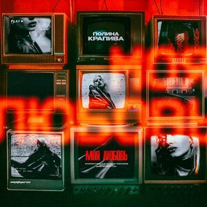 Полина Крапива, NIGHTMORSS - Моя любовь