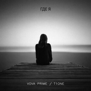 T1One, Vova Prime - Где я