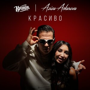 Кравц, Aziza Askarova - Красиво