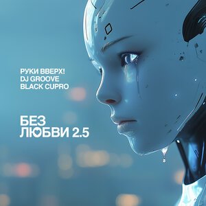Руки Вверх!, DJ Groove, Black Cupro - Без любви 2.5 (Версия 2)