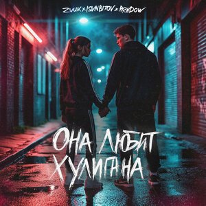 Zvuk, ISVNBITOV, Rendow - Она любит хулигана