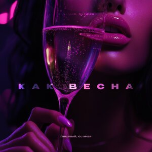 Пошлый, OL1WER - Как весна