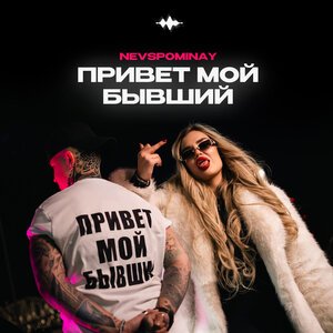 Nevspominay - Привет мой бывший