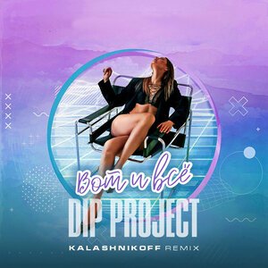 DIP Project - Вот и всё (Kalashnikoff remix)