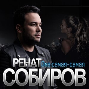 Ренат Собиров & Ariza - Не могу я без тебя