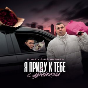 IL'GIZ, 3-ий Январь - Я приду к тебе с цветами