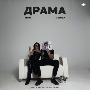 AnufriEva, ROKKEE - Драма