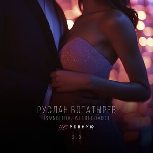 Руслан Богатырев, Isvnbitov, Alfredovich - Не ревную 2.0