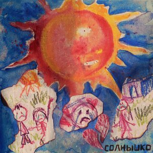 Алёна Швец, Саша Мусор - Солнышко