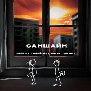 Ямыч Восточный Округ, Мафик, Lady Bro - Саншайн