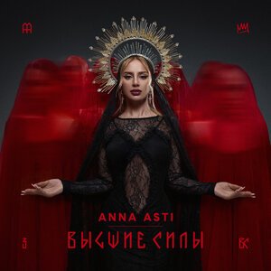 ANNA ASTI - Чтобы ты тоже