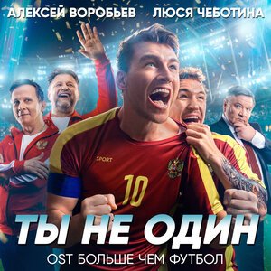 Алексей Воробьёв, Люся Чеботина - Ты не один (Из к/ф 