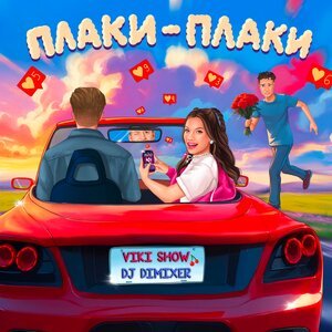 Viki Show, DJ DimixeR - Плаки-плаки