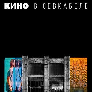 Кино - Кукушка (Версия 2)
