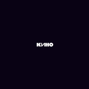 Кино - Кукушка