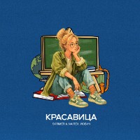SKRIMER & NAIREX, Йович - Красавица