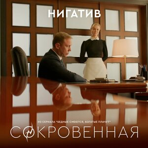 Нигатив - Сокровенная (из сериала Бедные смеются богатые плачут)