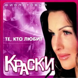 Андрей Губин и Краски - Те, кто любит