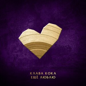 Клава Кока - Еще люблю
