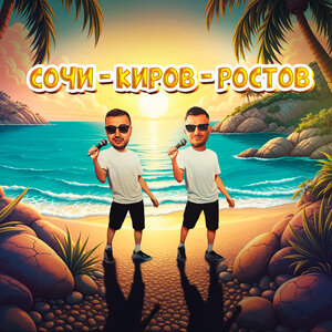 Galibri & Mavik - Сочи Киров Ростов (Версия 2)