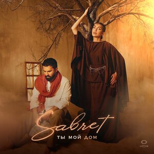 Sabret - Ты мой дом