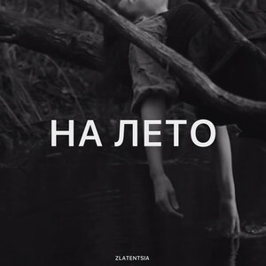 Zlatentsia - На Лето