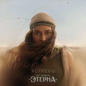 BEARWOLF - Ястребы (OST