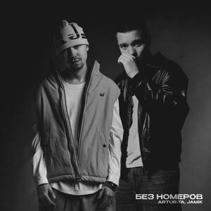 Jamik, Artur-Ta - Без номеров
