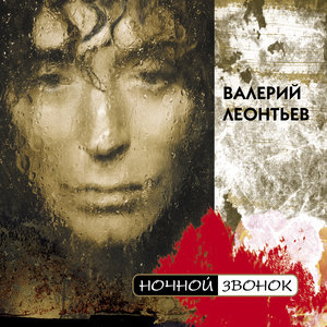 Валерий Леонтьев - Ночной Звонок