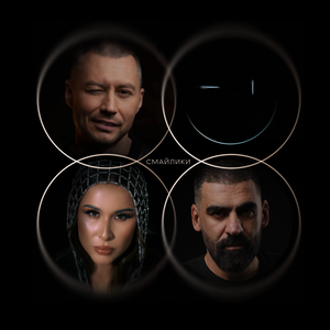 Karandash, Luina, Big Som - Смайлики