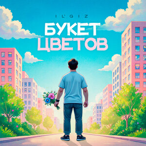 IL'GiZ - Букет цветов