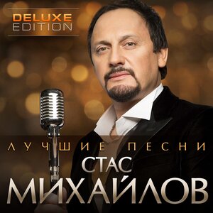 Стас Михайлов - Там (Версия 2)