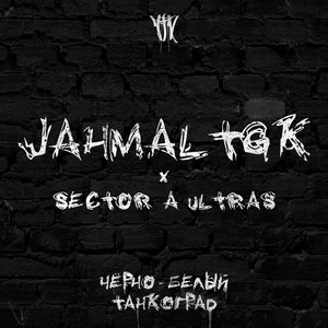 Jahmal TGK - Чёрно-белый Танкоград