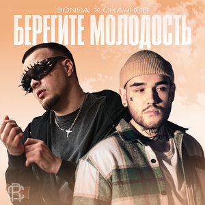СКАЧКОВ, Bonsai - Intro