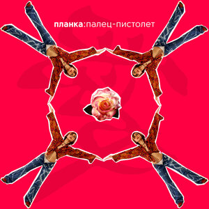 Планка - Я тебя забыла