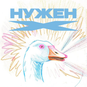 Паша Техник - Нужен X (Версия 2)