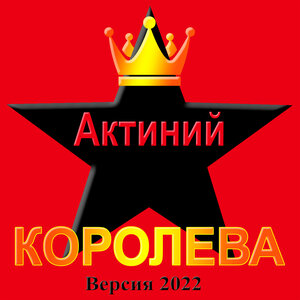 Актиний - Королева (Версия 2022)