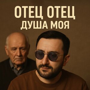 Эрнест Геворгян - Отец, отец, душа моя