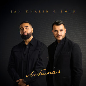 Jah Khalib, Emin - Любимая