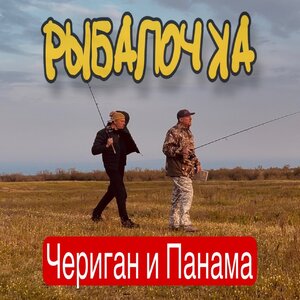 БледнолицЫй ПАНАМА feat. ЧЕРИГАН - Рыбалочка