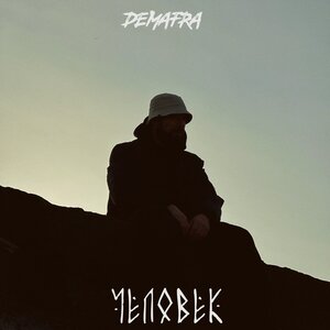 DEMAFRA - Человек