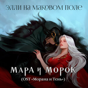 Элли на маковом поле - Мара и Морок (OST 