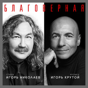 Игорь Николаев, Игорь Крутой - Благоверная