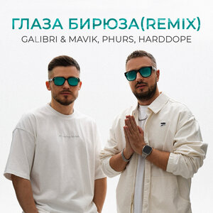 Galibri & Mavik, PHURS, Harddope - Глаза бирюза (Remix)