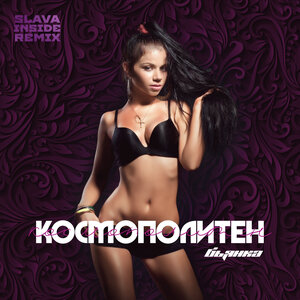 Бьянка, Slava Inside - Космополитен (Remix)