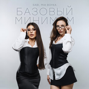 SABI, MIA BOYKA - Базовый минимум (Версия 2)