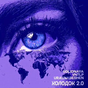 SOLIDNAYA, VNTLP, uravnabeshen - Холодок 2.0 (Speed Up)